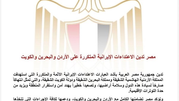 مصر تدين الهجمات الإيرانية على الأردن والبحرين والكويت وتؤكد دعمها لأمن واستقرار الدول العربية 