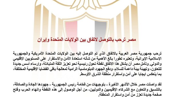 مصر ترحب بالاتفاق الأمريكي الإيراني وتؤكد أنه خطوة مهمة نحو تعزيز الأمن والاستقرار الإقليمي والدولي