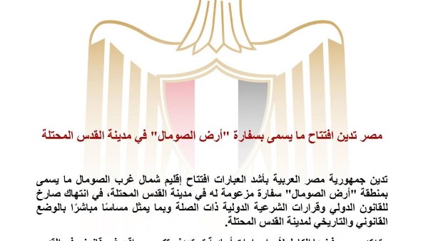 مصر تدين افتتاح ما يُسمى بسفارة “أرض الصومال” في القدس المحتلة وتؤكد رفضها القاطع لانتهاك القانون الدولي 