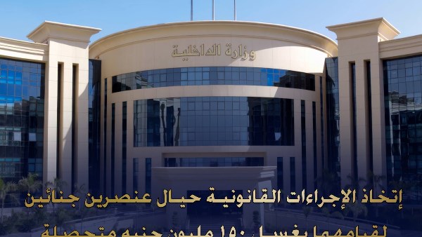 ضبط عنصرين جنائيين بتهمة غسل أموال تجارة المخدرات بقيمة 150 مليون جنيه
