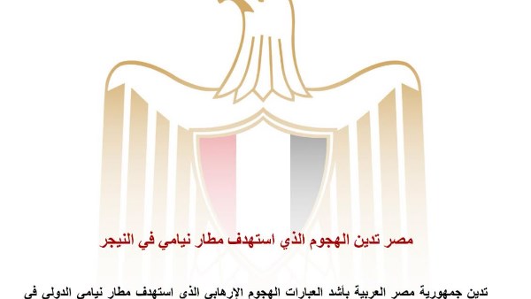 مصر تدين الهجوم الإرهابي على مطار نيامي الدولي وتؤكد دعمها للنيجر 