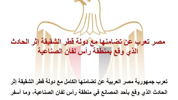 مصر تعلن تضامنها الكامل مع قطر بعد حادث منطقة رأس لفان الصناعية وتتمنى الشفاء للمصابين