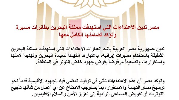 مصر تدين الاعتداءات على البحرين باستخدام مسيرات إيرانية وتؤكد دعمها الكامل لأمن واستقرار الخليج 