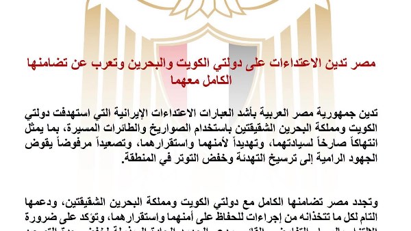 مصر تدين الهجمات الإيرانية على الكويت والبحرين وتؤكد دعمها الكامل لاستقرار الخليج 
