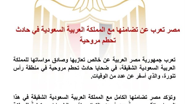 مصر تعزي السعودية في ضحايا حادث تحطم مروحية برأس تنورة وتؤكد تضامنها الكامل 