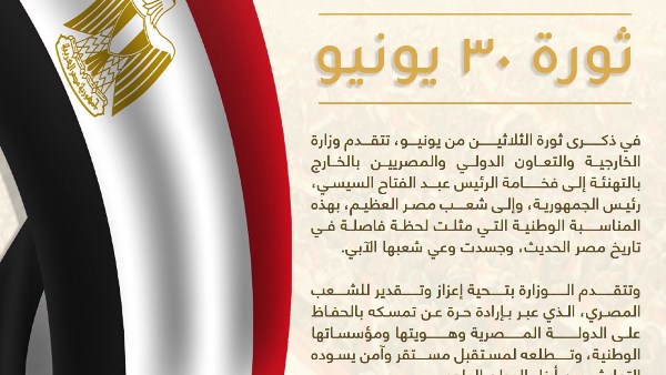 محطة فارقة في تاريخ مصر الحديث.. وزارة الخارجية تهنئ الرئيس السيسي والشعب المصري بذكرى ثورة 30 يونيو