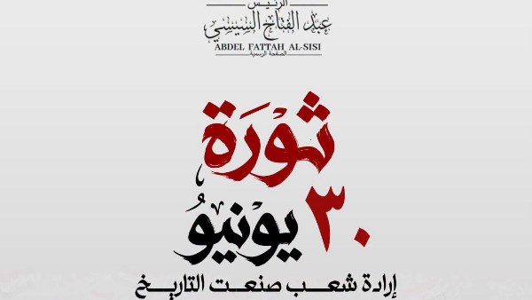 السيسي يهنئ الشعب المصري بذكرى ثورة 30 يونيو ويؤكد استمرار مسيرة البناء في الجمهورية الجديدة 