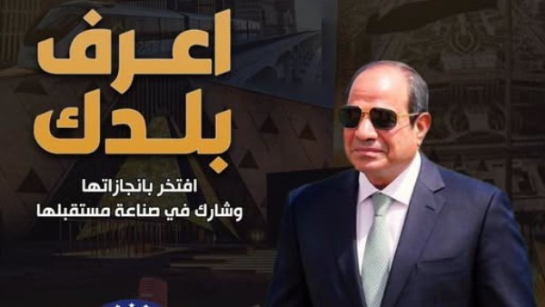 مبادرة «اعرف بلدك» 