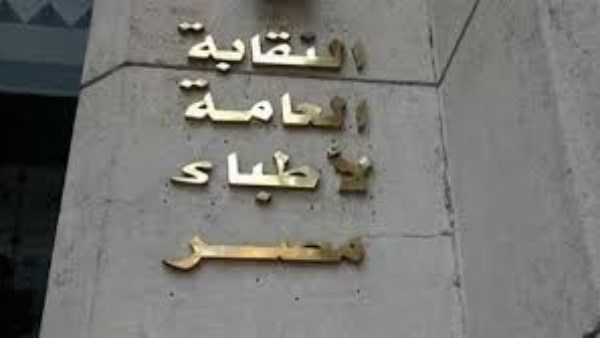 النقابة العامة لأطباء مصر
