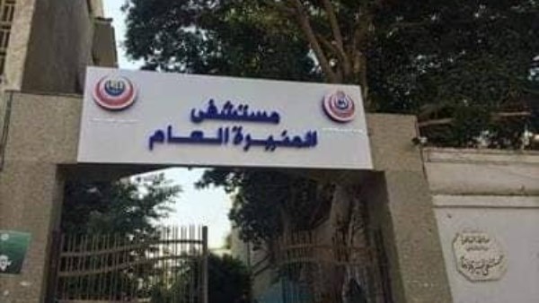 مستشفى المنيرة العام