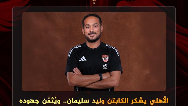 الأهلي يشكر وليد سليمان 