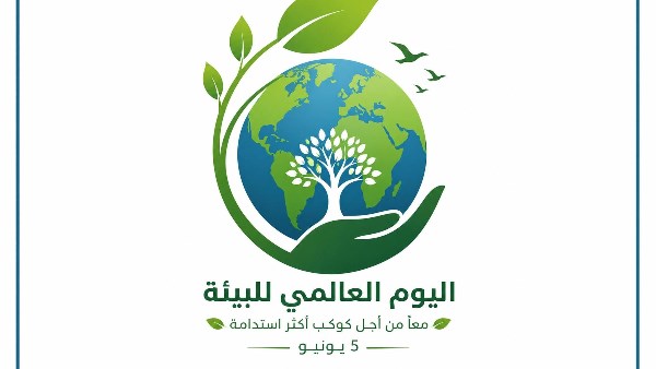 اليوم العالمي للبيئة