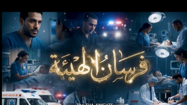 فرسان الهيئة مروة عرابى نموذج مشرف للكفاءة الطبية المصرية