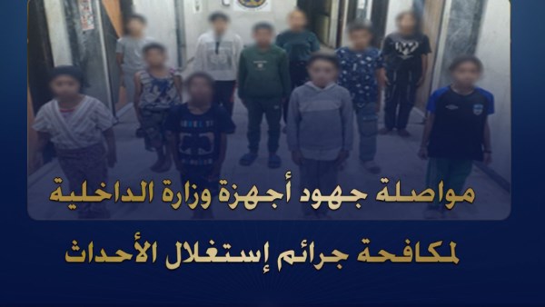  تسليم الضحايا لأهاليهم وإيداع من تعذر الوصول إليهم دور الرعاية