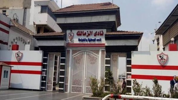 نادي الزمالك