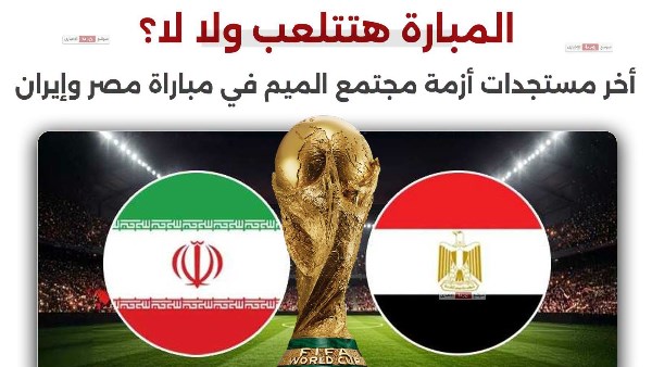 مباراة مصر وإيران 