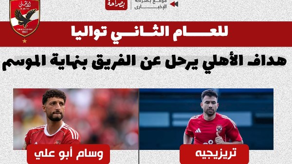 وسام وتريزيجيه خارج الأهلي 