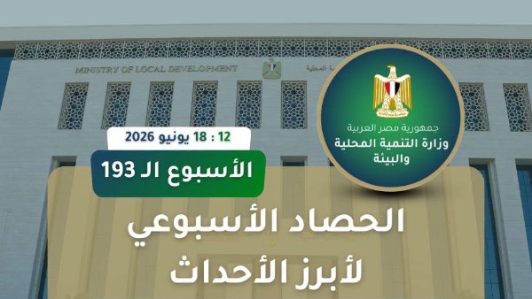 وزارة التنمية المحلية والبيئة 