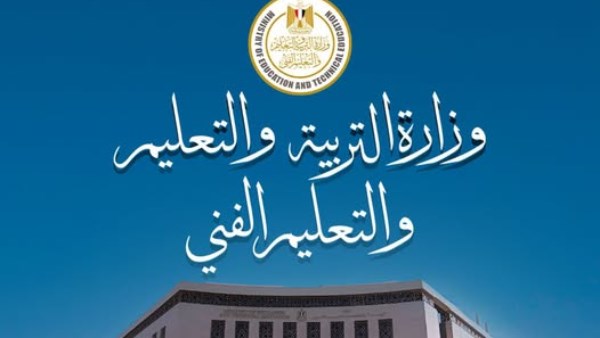 وزارة التربية والتعليم والتعليم الفني