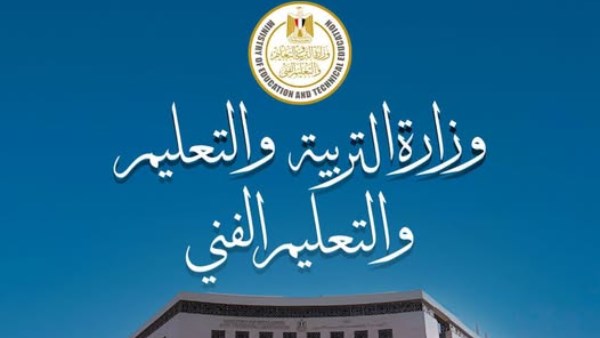 وزارة التربية والتعليم والتعليم الفني