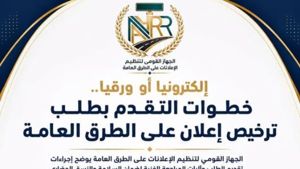 "القومي لتنظيم الإعلانات"