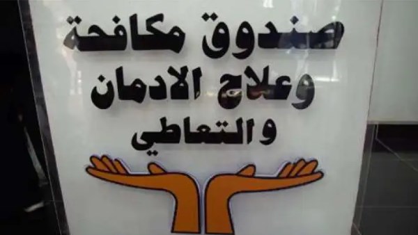 مكافحة وعلاج الإدمان