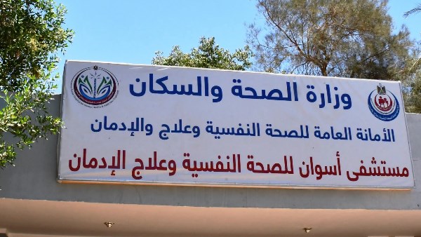 مستشفى أسوان للصحة النفسية 