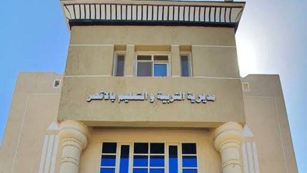 مديرية التربية والتعليم بالاقصر