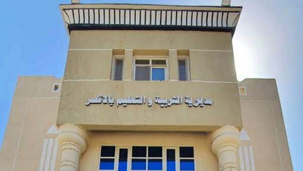 مديرية التربية والتعليم بالاقصر