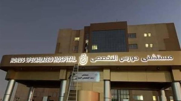 مستشفي حورس التخصصي بالأقصر