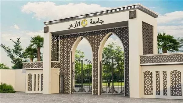 جامعة الأزهر الشريف