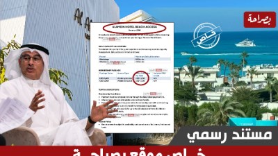 موقع بصراحة ينشر مستند بفرض رسوم 1000 دولار فى اليوم مقابل استخدام شاطئ فندق العلمين