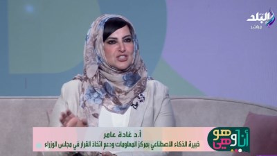  غادة عامر:خبيرة الذكاء الاصطناعي التكنولوجيا أصبحت عنصرًا حاسمًا في الحروب الحديثة