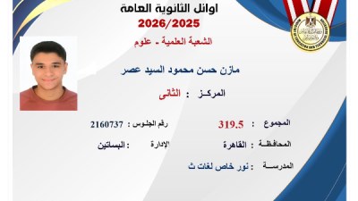 مازن حسن محمود السيد عصر حاصل على المركز الثاني على مستوى الجمهورية في شعبة علمي علوم