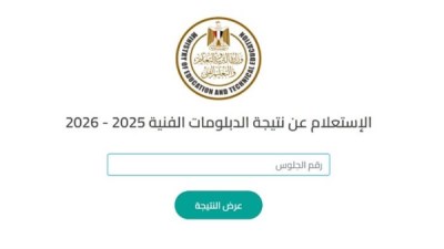  نتيجة الدبلومات الفنية 2026 برقم الجلوس