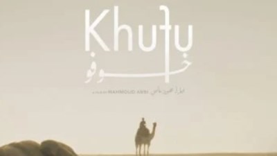 الفيلم القصير خوفو