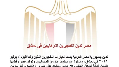 مصر تدين التفجيرين الإرهابيين في دمشق وتؤكد تضامنها مع سوريا في مواجهة الإرهاب
