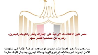 تصعيد خـ..ـطير يهدد أمن الخليج..مصر تدين الهجمات الإيرانية على دول الخليج وتطالب بوقف التصعيد 