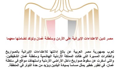 تصعيد خطير يُعد انتهاكًا لسيادة البلدين.. مصر تدين الاعتداءات الإيرانية على الأردن وسلطنة عُمان وتؤكد تضامنها الكامل 