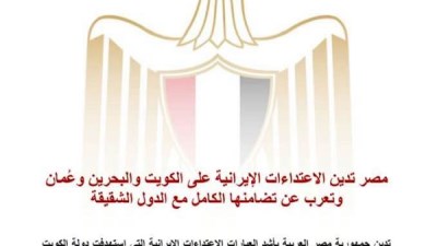 مصر تدين الهجمات الإيرانية على الكويت والبحرين وعُمان وتؤكد تضامنها الكامل مع الدول الشقيقة