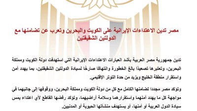 مصر تدين الاعتداءات الإيرانية على الكويت والبحرين وتؤكد تضامنها الكامل مع الدولتين الشقيقتين