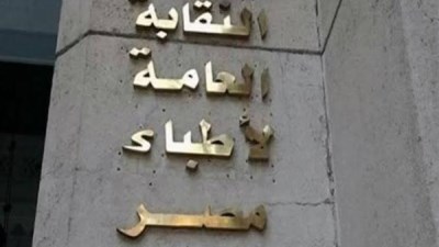 النقابة العامة لأطباء مصر 