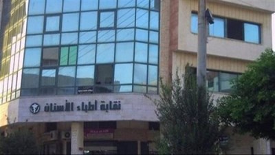 نقابة أطباء أسنان مصر
