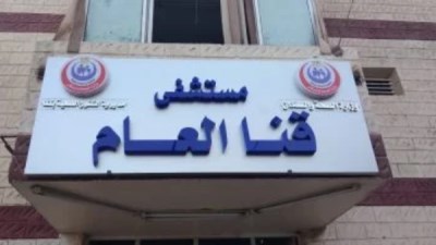 مستشفى قنا العام