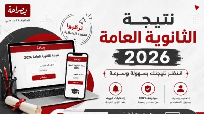  أعلان نتيجة الثانوية العامة 2026 على موقع بصراحة