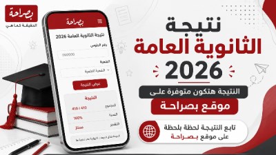  موعد أعلان نتيجة الثانوية العامة 2026