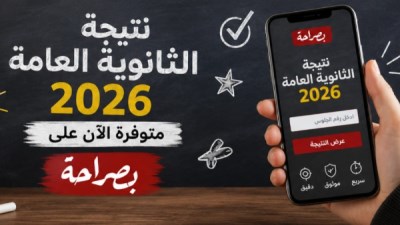 نتيجة الثانوية العامة 2026