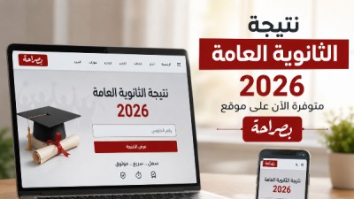  نتيجة الثانوية العامة 2026