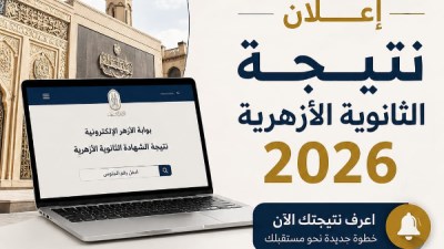 إعلان نتيجة الثانوية الأزهرية للعام الدراسي 2026