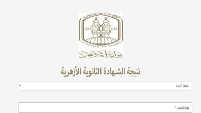 نتيجة الثانوية الأزهرية 2026
